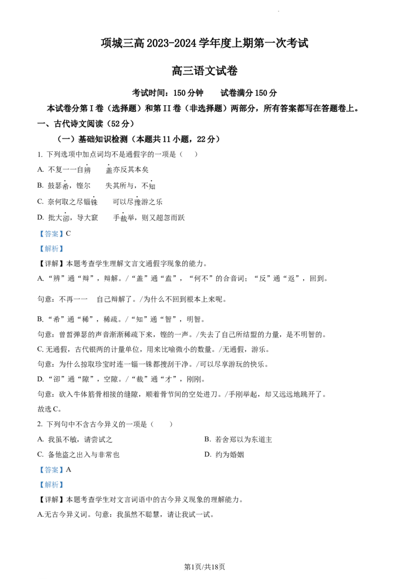 精品解析：河南省项城市三中2023-2024学年高三上学期第一次月考语文试题（解析版）(1)_2023年10月_0210月合集_2024届河南省周口市项城市三中高三上学期第一次月考