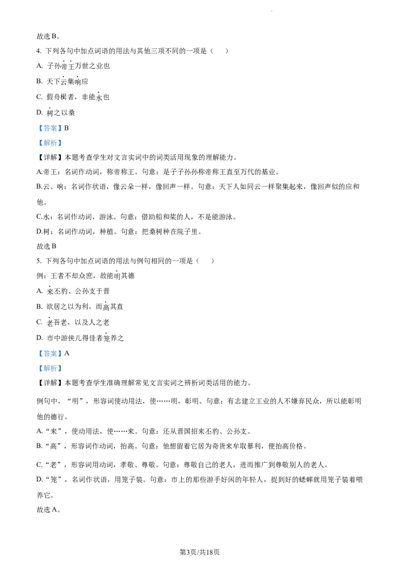 精品解析：河南省项城市三中2023-2024学年高三上学期第一次月考语文试题（解析版）(1)_2023年10月_0210月合集_2024届河南省周口市项城市三中高三上学期第一次月考