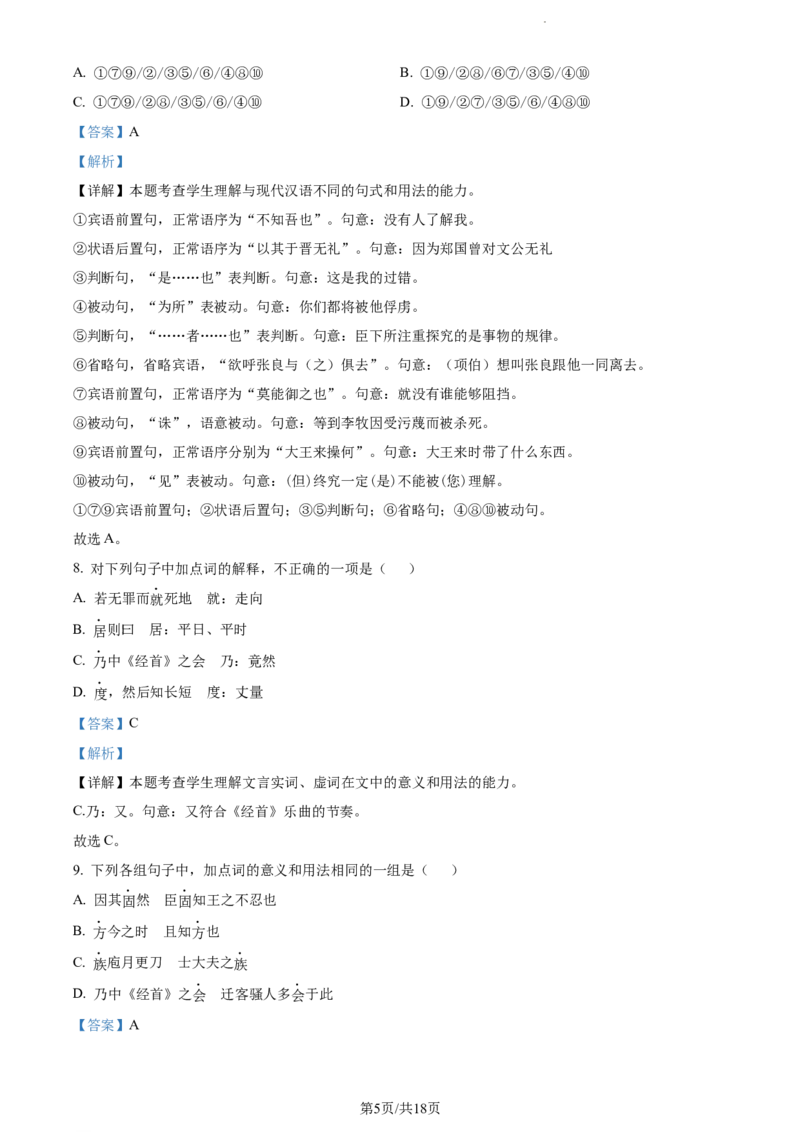 精品解析：河南省项城市三中2023-2024学年高三上学期第一次月考语文试题（解析版）(1)_2023年10月_0210月合集_2024届河南省周口市项城市三中高三上学期第一次月考