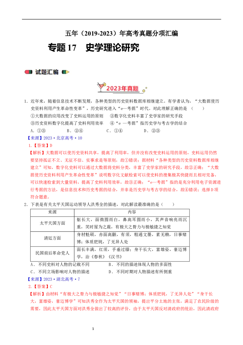 专题17史学理论研究（解析版）_赠送：2008-2024全套高考真题_高考历史真题_送高考历史五年真题(2019-2023)分项汇编（全国通用）