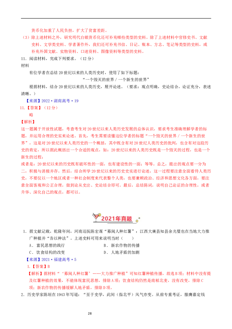 专题17史学理论研究（解析版）_赠送：2008-2024全套高考真题_高考历史真题_送高考历史五年真题(2019-2023)分项汇编（全国通用）