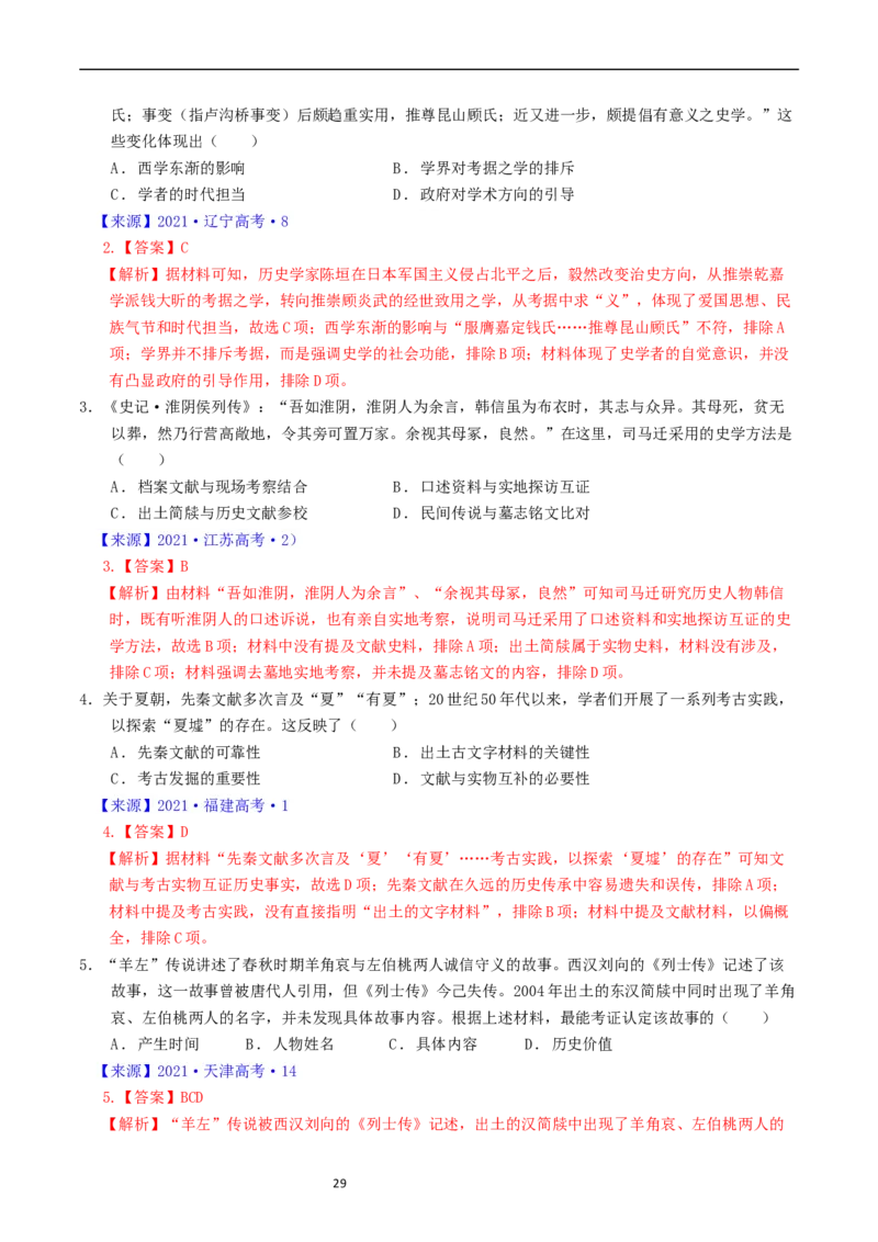 专题17史学理论研究（解析版）_赠送：2008-2024全套高考真题_高考历史真题_送高考历史五年真题(2019-2023)分项汇编（全国通用）