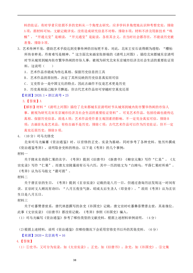 专题17史学理论研究（解析版）_赠送：2008-2024全套高考真题_高考历史真题_送高考历史五年真题(2019-2023)分项汇编（全国通用）