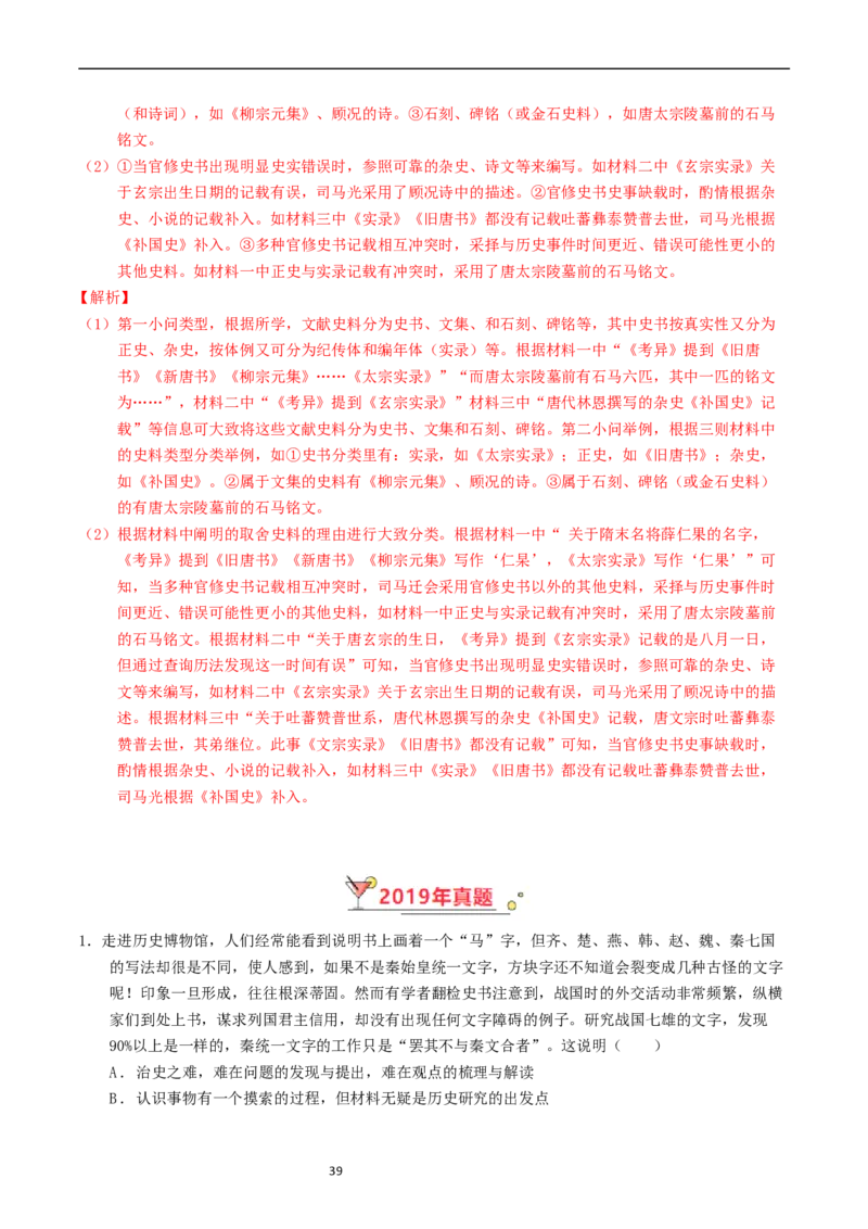 专题17史学理论研究（解析版）_赠送：2008-2024全套高考真题_高考历史真题_送高考历史五年真题(2019-2023)分项汇编（全国通用）