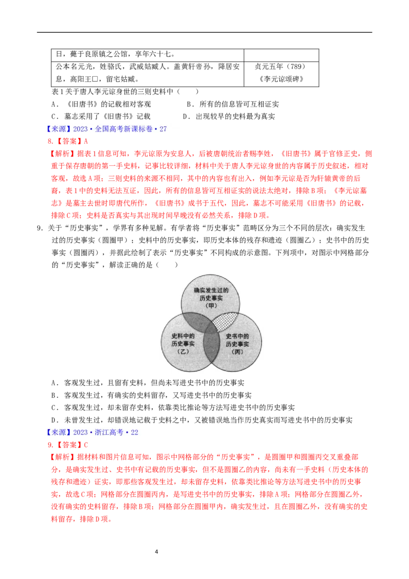 专题17史学理论研究（解析版）_赠送：2008-2024全套高考真题_高考历史真题_送高考历史五年真题(2019-2023)分项汇编（全国通用）