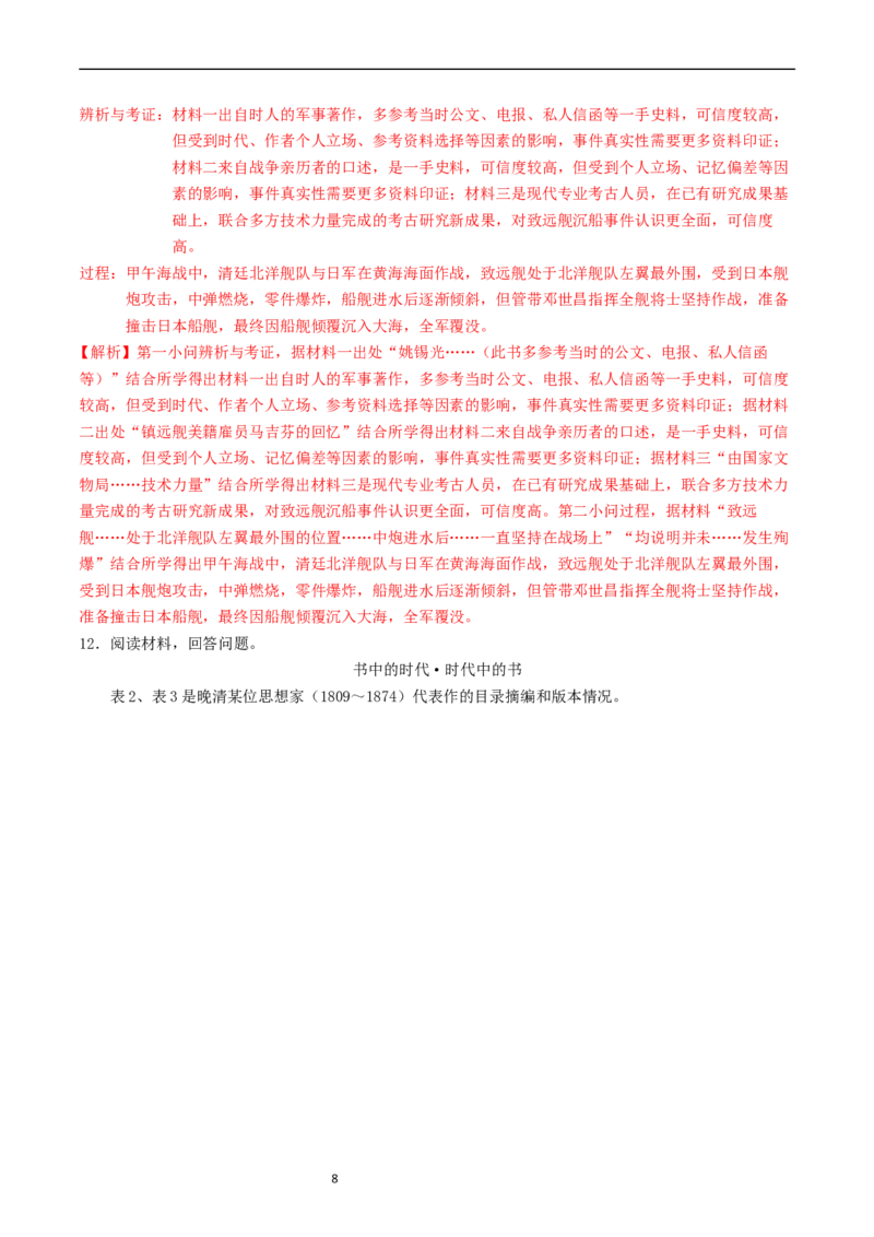 专题17史学理论研究（解析版）_赠送：2008-2024全套高考真题_高考历史真题_送高考历史五年真题(2019-2023)分项汇编（全国通用）