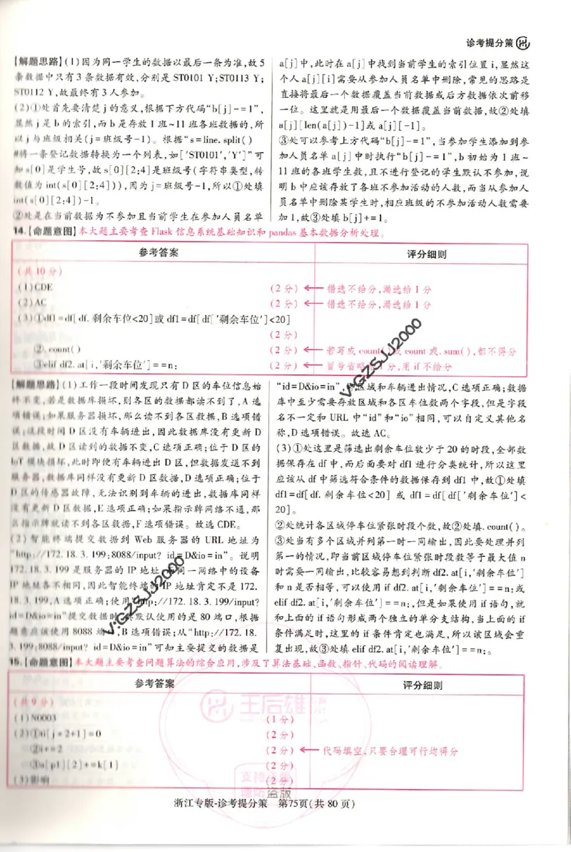 王后雄高考押题预测卷2024浙江专版诊考提分册_纯图版_2024高考押题卷_22024王hou雄_16王后雄押题_2024年王后雄高考押题预测卷（浙江专版）