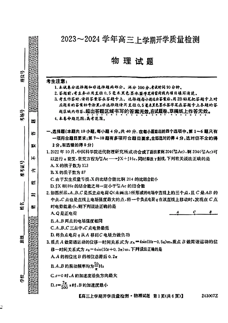 陕西金科联考高三上（开学考）-物理试题+答案(1)_2023年9月_029月合集_2024届山西省金科大联考高三上学期开学检测