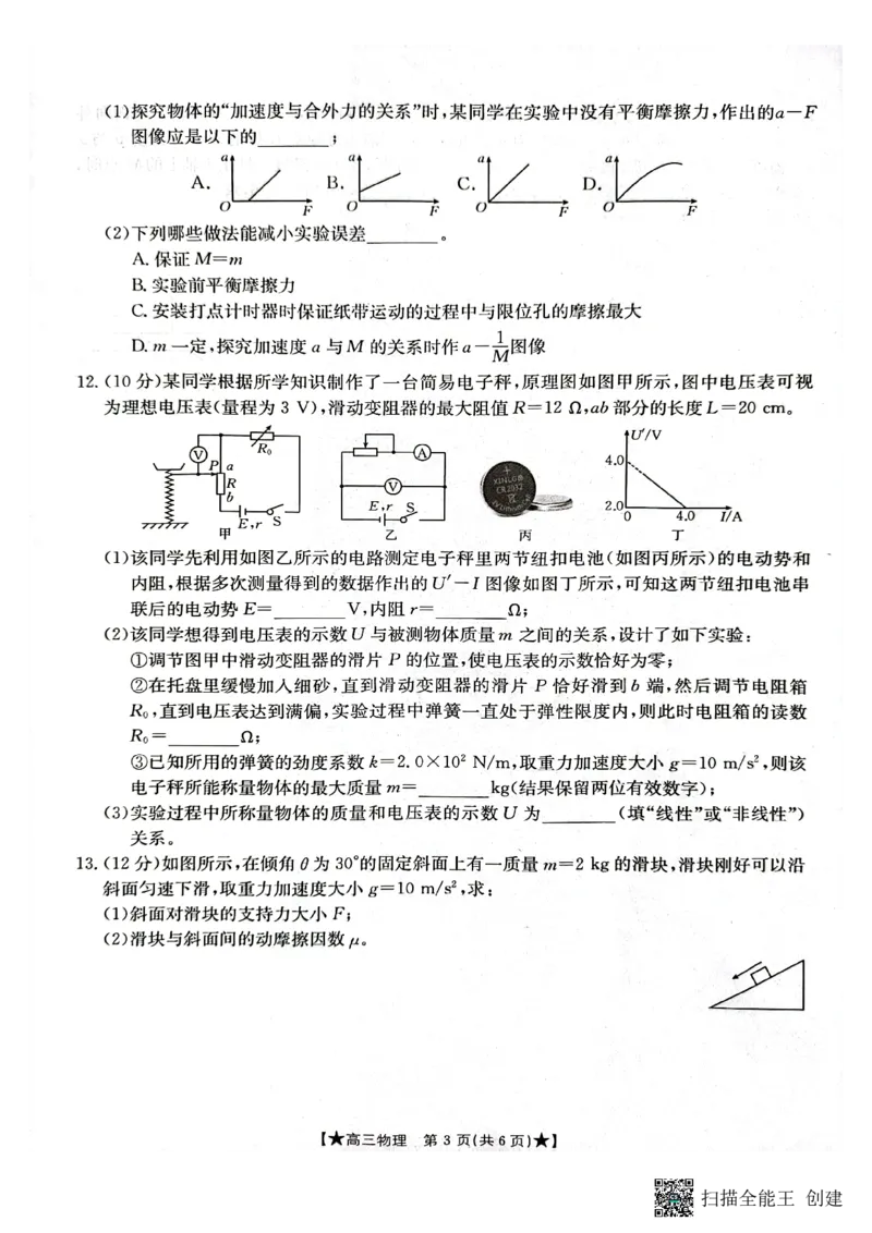 陕西省汉中市2023-2024学年高三上学期第一次联考物理(1)_2023年8月_028月合集_2024届陕西省汉中市高三上学期第一次联考