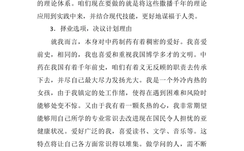 中药制药专业大学生工作生涯规划书_E6-职业规划_43药学专业