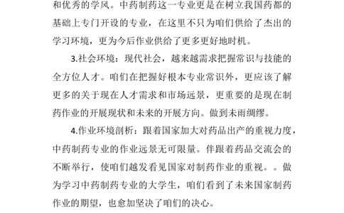 中药制药专业大学生工作生涯规划书_E6-职业规划_43药学专业