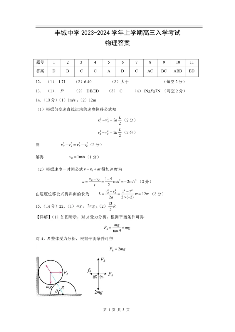 江西省丰城中学2023-2024学年高三上学期开学考试物理答案(1)_2023年9月_029月合集_2024届江西省宜春市丰城中学高三上学期开学考试