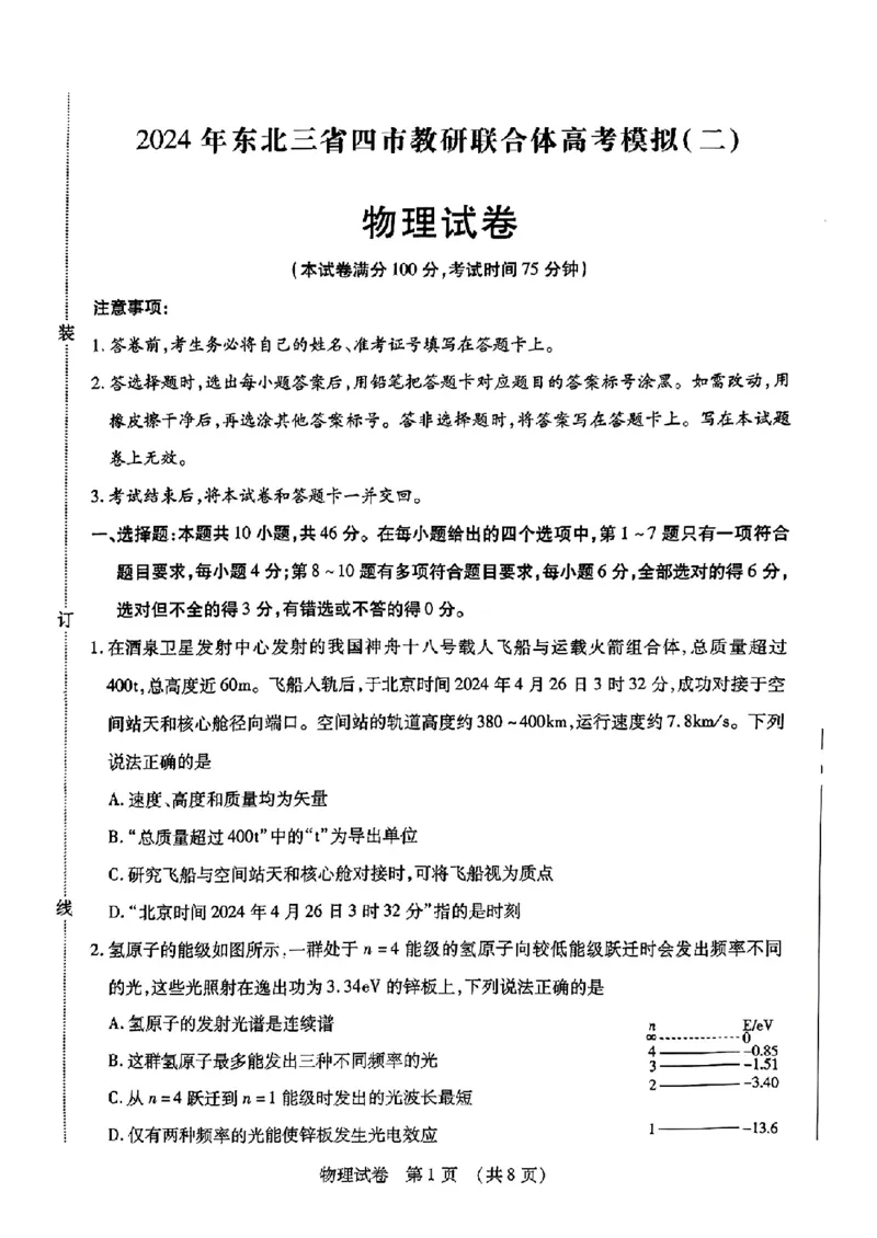 2024东北三省四市二模-物理(1)_2024年5月_025月合集_2024届东北三省四市高三二模考试