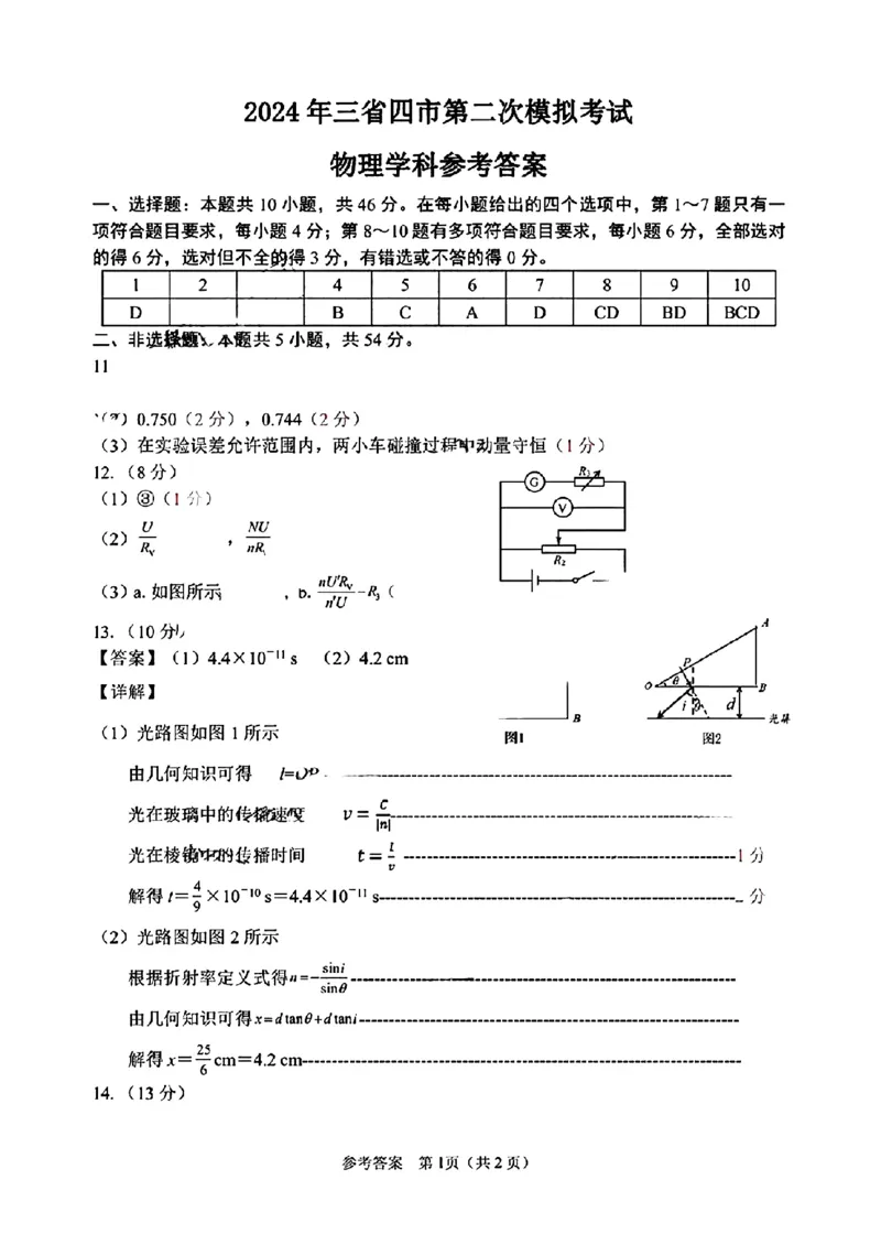2024东北三省四市二模-物理(1)_2024年5月_025月合集_2024届东北三省四市高三二模考试