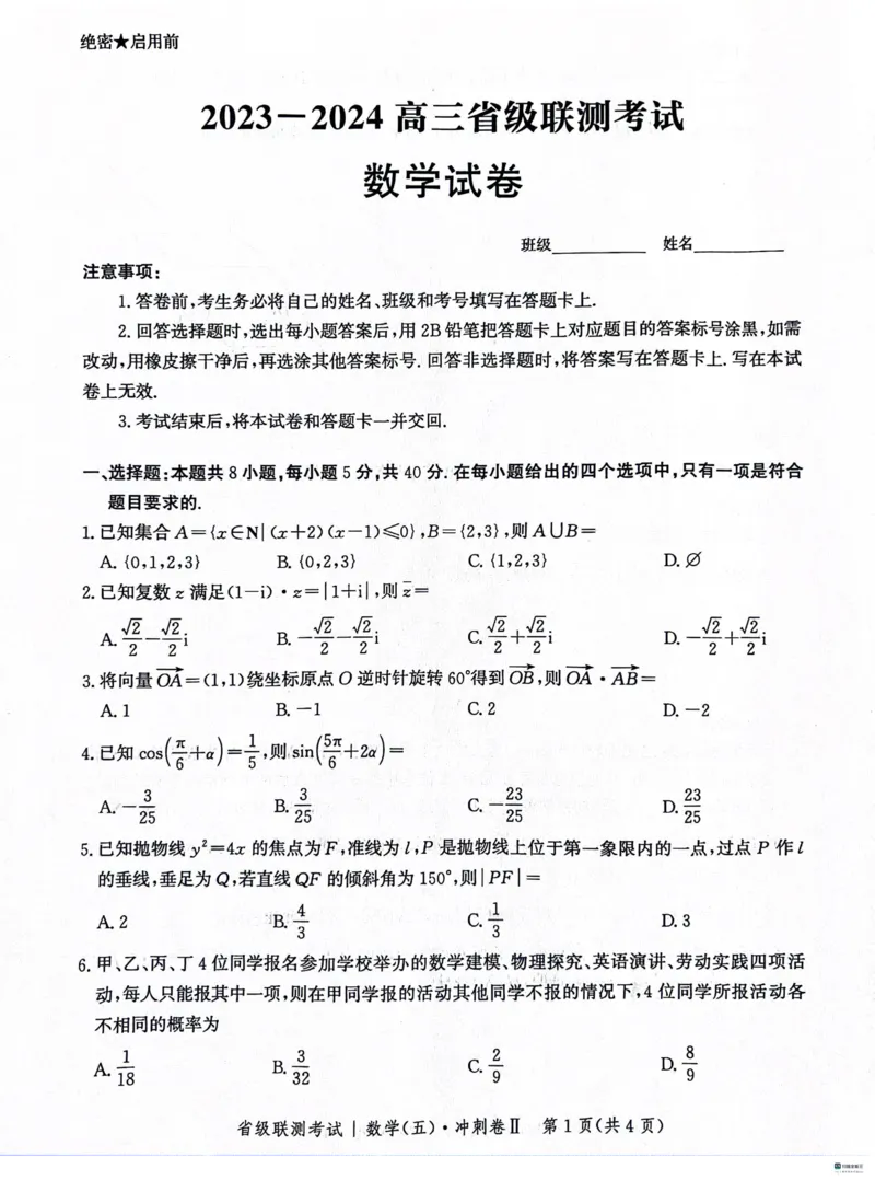 2024届河北高三下学期省级联测考试（3月）数学试题+答案(1)_2024年3月_013月合集_2024届新高考19题（九省联考模式）数学合集140套