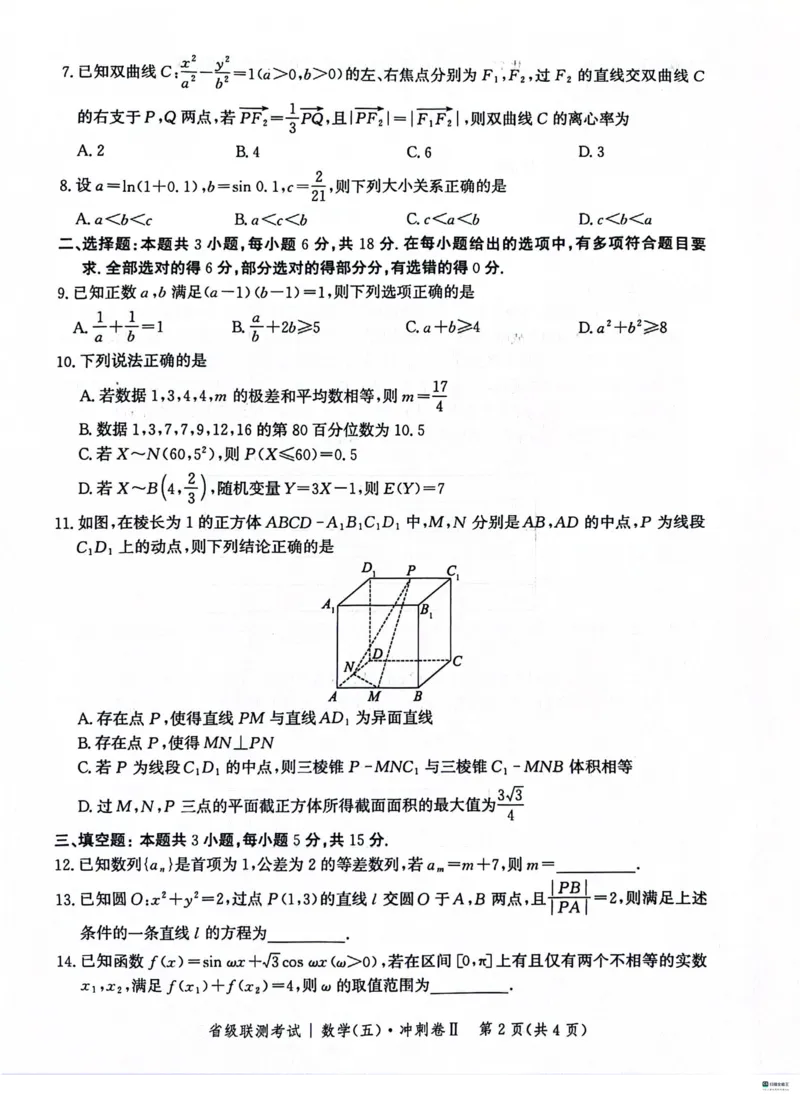 2024届河北高三下学期省级联测考试（3月）数学试题+答案(1)_2024年3月_013月合集_2024届新高考19题（九省联考模式）数学合集140套