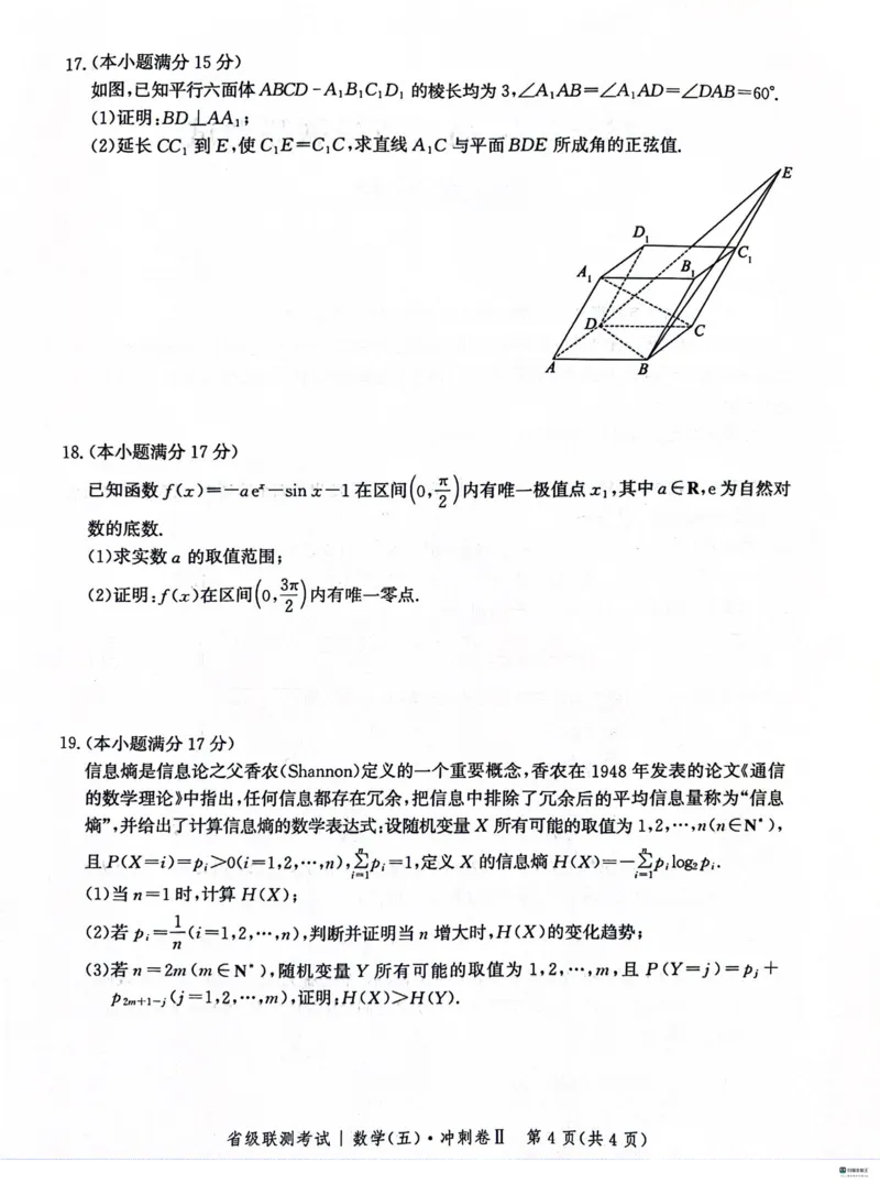2024届河北高三下学期省级联测考试（3月）数学试题+答案(1)_2024年3月_013月合集_2024届新高考19题（九省联考模式）数学合集140套