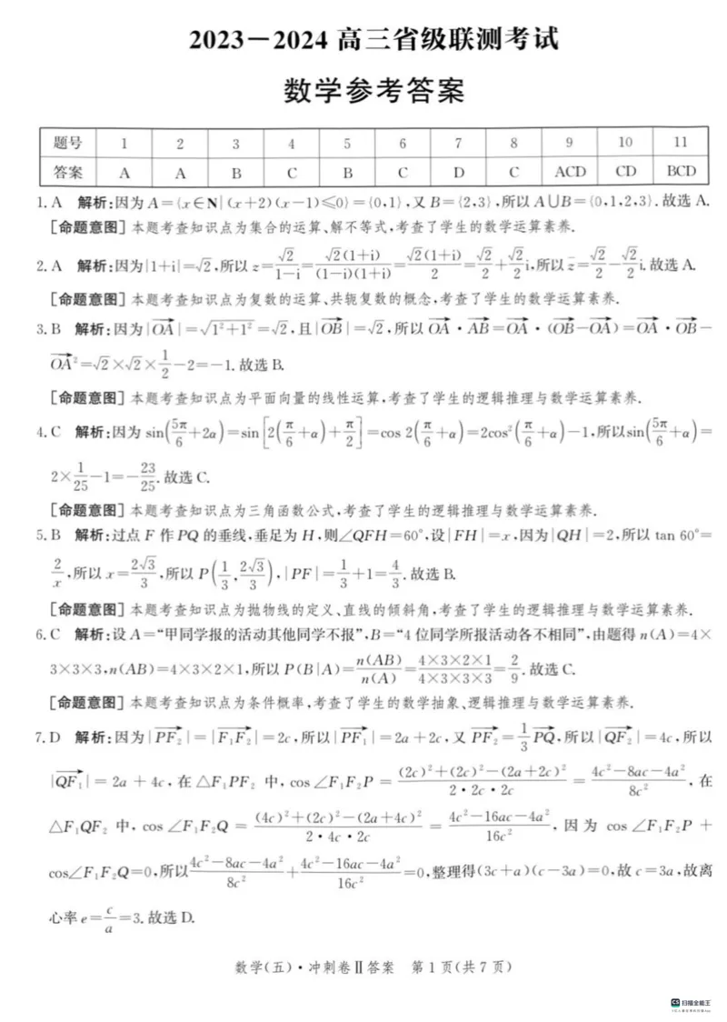 2024届河北高三下学期省级联测考试（3月）数学试题+答案(1)_2024年3月_013月合集_2024届新高考19题（九省联考模式）数学合集140套