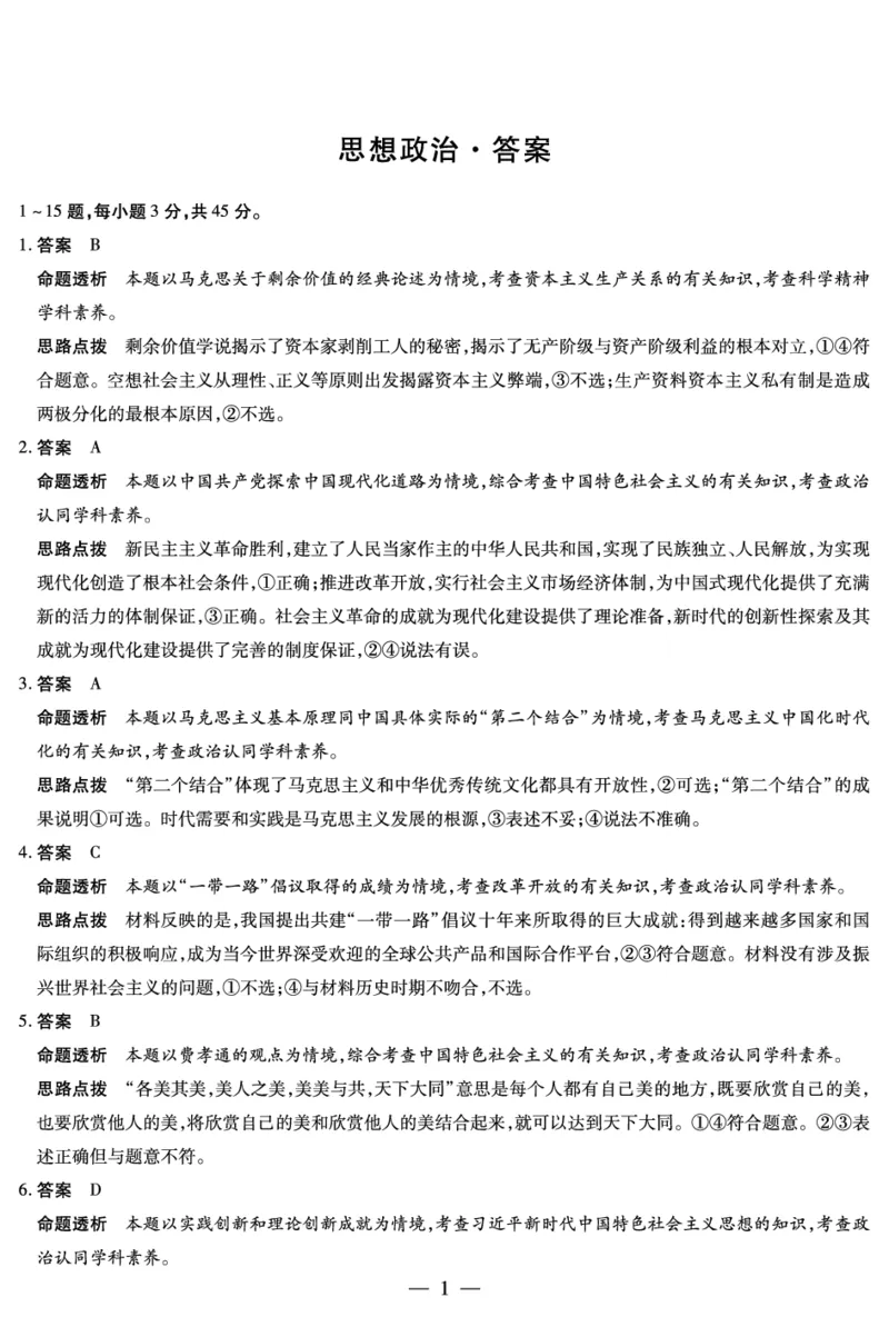政治答案和解析(1)_2023年10月_0210月合集_2024届安徽省巢湖市第一中学高三上学期10月月考试题_安徽省巢湖市第一中学2024届高三上学期10月月考试题政治