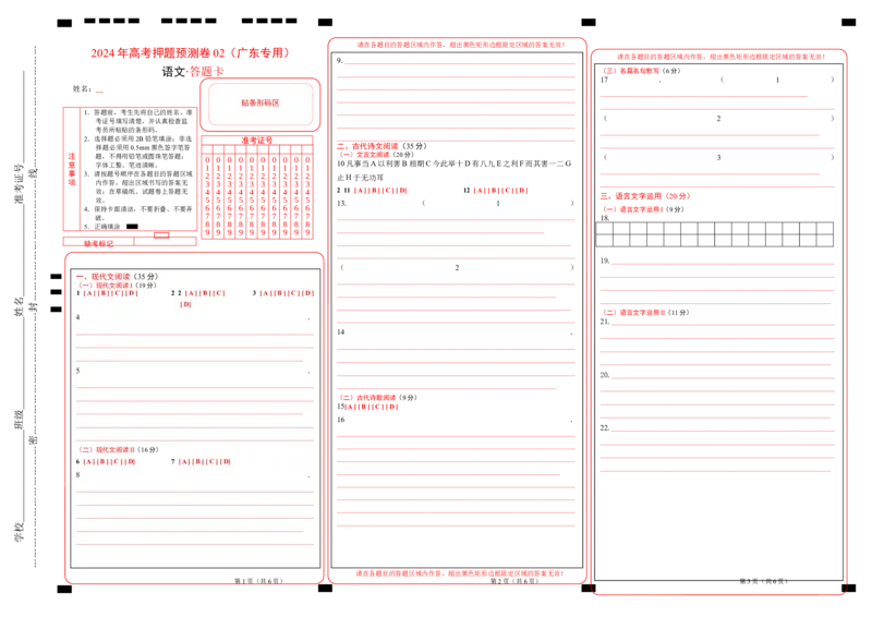 语文（广东卷02）（答题卡）_2024高考押题卷_62024学科网全系列_24学科网高考押题预测卷_2024年高考语文押题预测卷_语文（广东卷02）-2024年高考押题预测卷