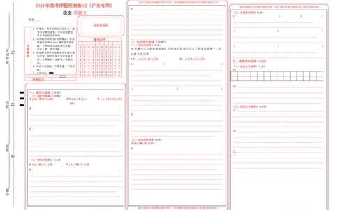 语文（广东卷02）（答题卡）_2024高考押题卷_62024学科网全系列_24学科网高考押题预测卷_2024年高考语文押题预测卷_语文（广东卷02）-2024年高考押题预测卷