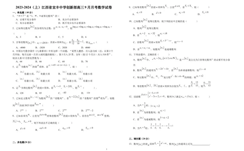 江西省宜春市宜丰县宜丰中学2024届高三上学期9月月考数学(1)_2023年9月_029月合集_2024届江西省宜春市宜丰县宜丰中学高三上学期9月月考
