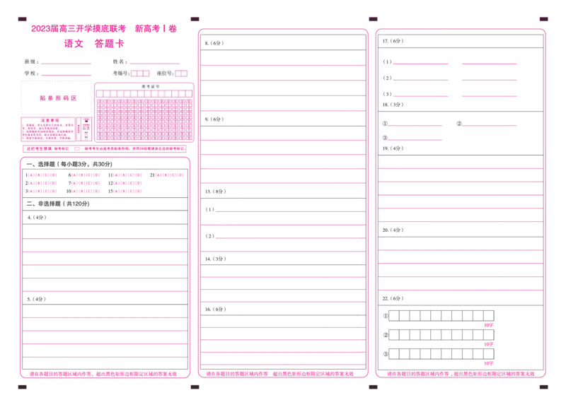 语文(新高考I)(广东)答题卡_2023年7月_01每日更新_23号_2023届百师联盟高三8月开学摸底大联考（新高考）_广东省2023届高三上学期8月开学摸底大联考语文试题