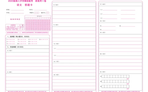 语文(新高考I)(广东)答题卡_2023年7月_01每日更新_23号_2023届百师联盟高三8月开学摸底大联考（新高考）_广东省2023届高三上学期8月开学摸底大联考语文试题