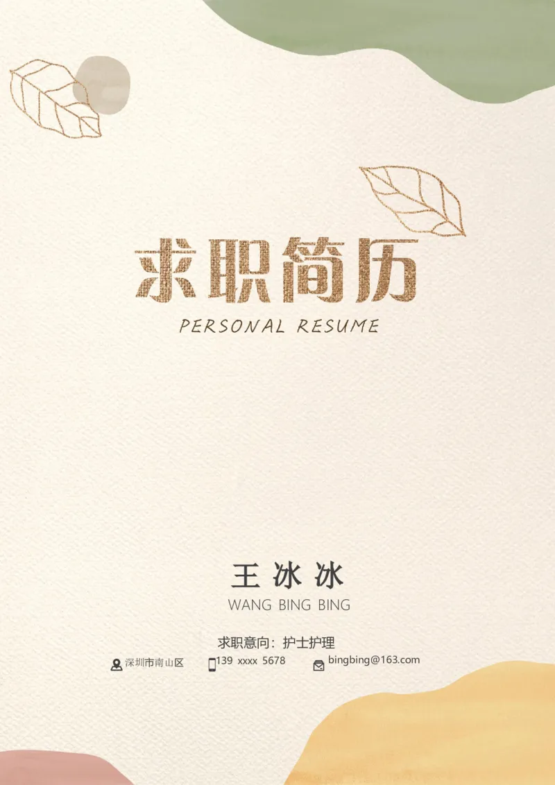 79_10000+PPT模板大礼包_大学生个人简历PPT模板_个人简历-Word版保存下载编辑_四页简历116款