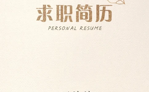 79_10000+PPT模板大礼包_大学生个人简历PPT模板_个人简历-Word版保存下载编辑_四页简历116款