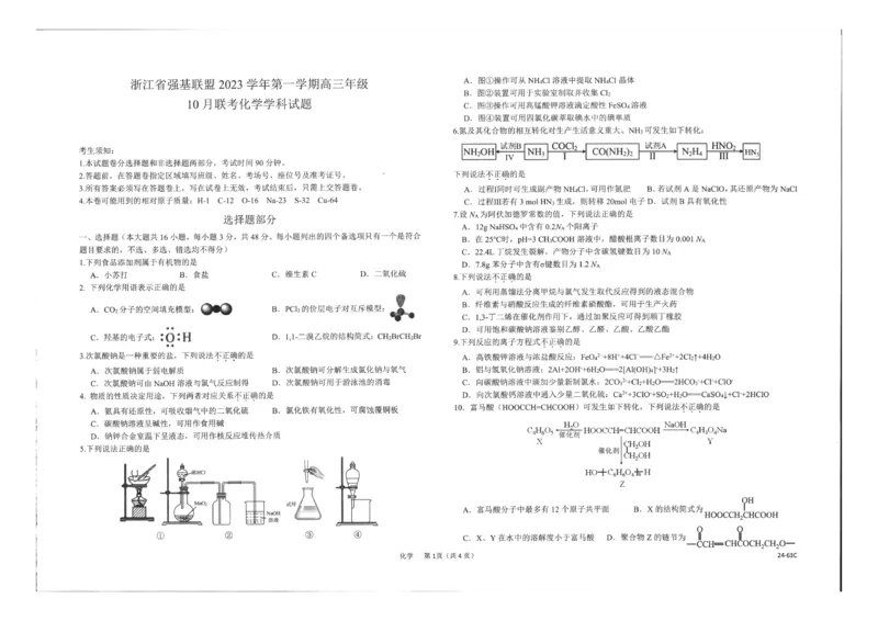 浙江强基联盟2023学年第一学期高三年级10月联考化学(1)_2023年10月_0210月合集_2024届浙江强基联盟第一学期高三年级10月联考_浙江强基联盟2024届第一学期高三年级10月联考化学