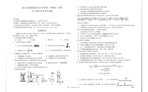 浙江强基联盟2023学年第一学期高三年级10月联考化学(1)_2023年10月_0210月合集_2024届浙江强基联盟第一学期高三年级10月联考_浙江强基联盟2024届第一学期高三年级10月联考化学