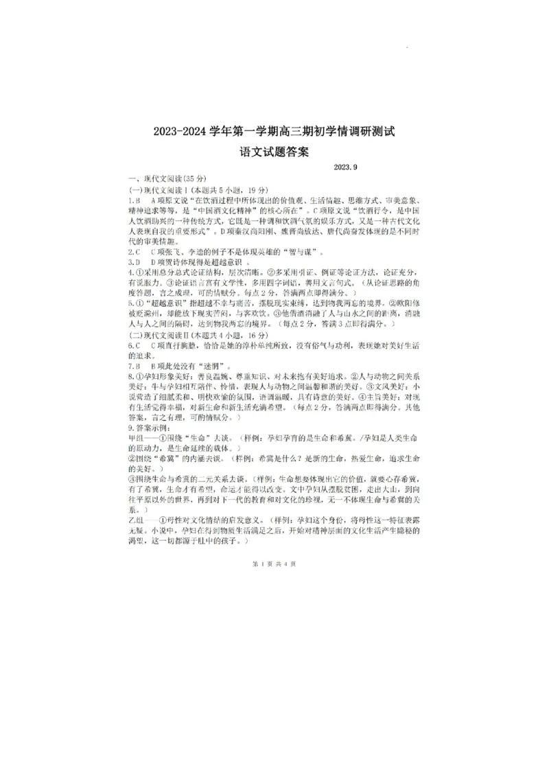 江苏省高邮市2024届高三上学期期初学情调研测试语文(1)_2023年9月_029月合集_2024届江苏省高邮市高三上学期期初学情调研测试