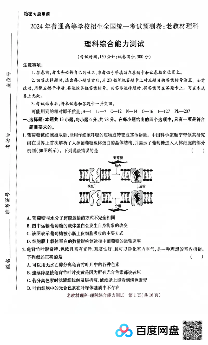 王后雄理综_2024高考押题卷_22024王hou雄_王后雄老教材理科-王后雄(陕西，四川，宁夏，青海，内蒙古)（语数英理综）_王后雄理科试卷(语数英，理综)