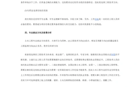 大学生土木工程职业生涯规划书_E6-职业规划_23土木工程专业