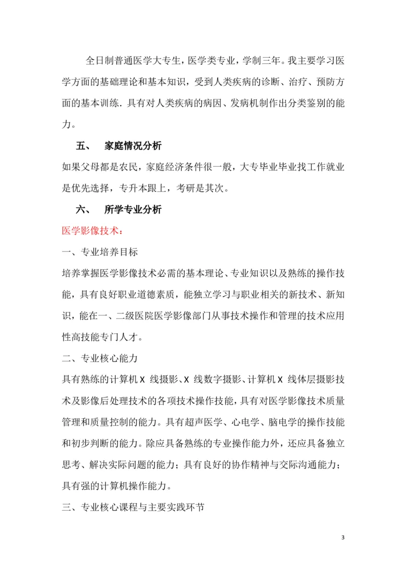 医学生学业生涯规划书完整版2_E6-职业规划_83口腔医学