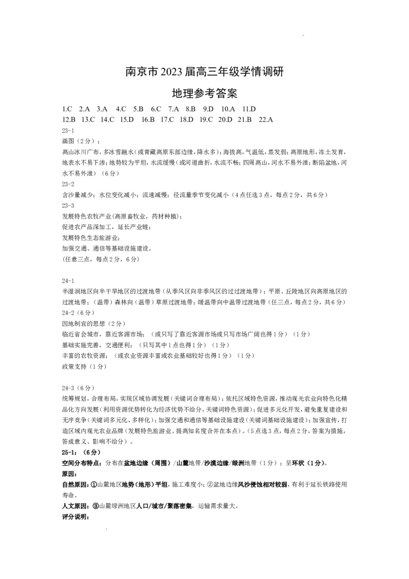 江苏省南京市2022-2023学年高三上学期9月学情调研试题+地理_2023年8月_01每日更新_17号_2023届江苏省南京市学期期初学情调研_072023江苏省南京市学期期初学情调研地理含答案