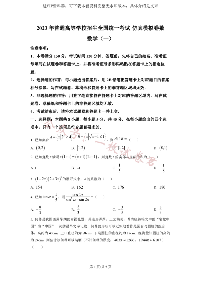 2023年普通高等学校招生全国统一考试&middot;新高考仿真模拟卷数学(一)试题_2024年2月_01每日更新_11号_word