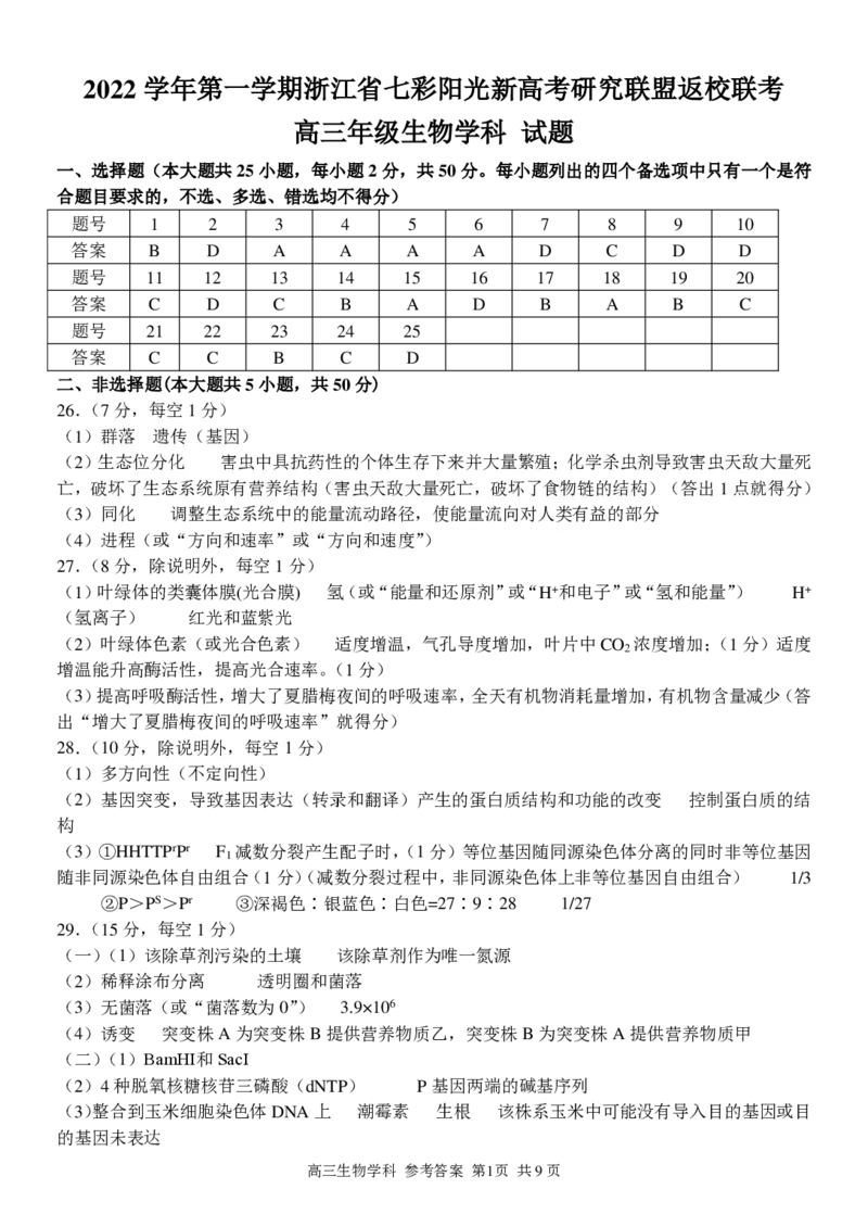 高三生物学科参考答案与评分细则_2023年7月_01每日更新_31号_2023届浙江省七彩阳光新高考研究联盟高三上学期返校联考