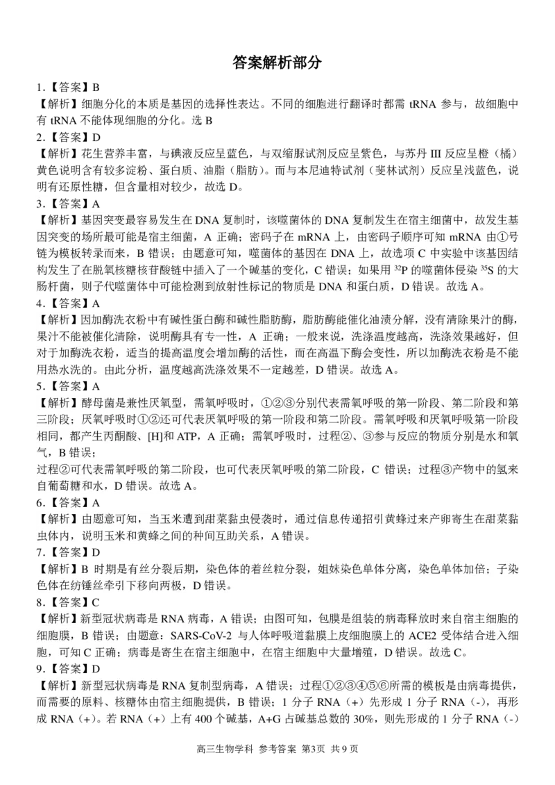 高三生物学科参考答案与评分细则_2023年7月_01每日更新_31号_2023届浙江省七彩阳光新高考研究联盟高三上学期返校联考
