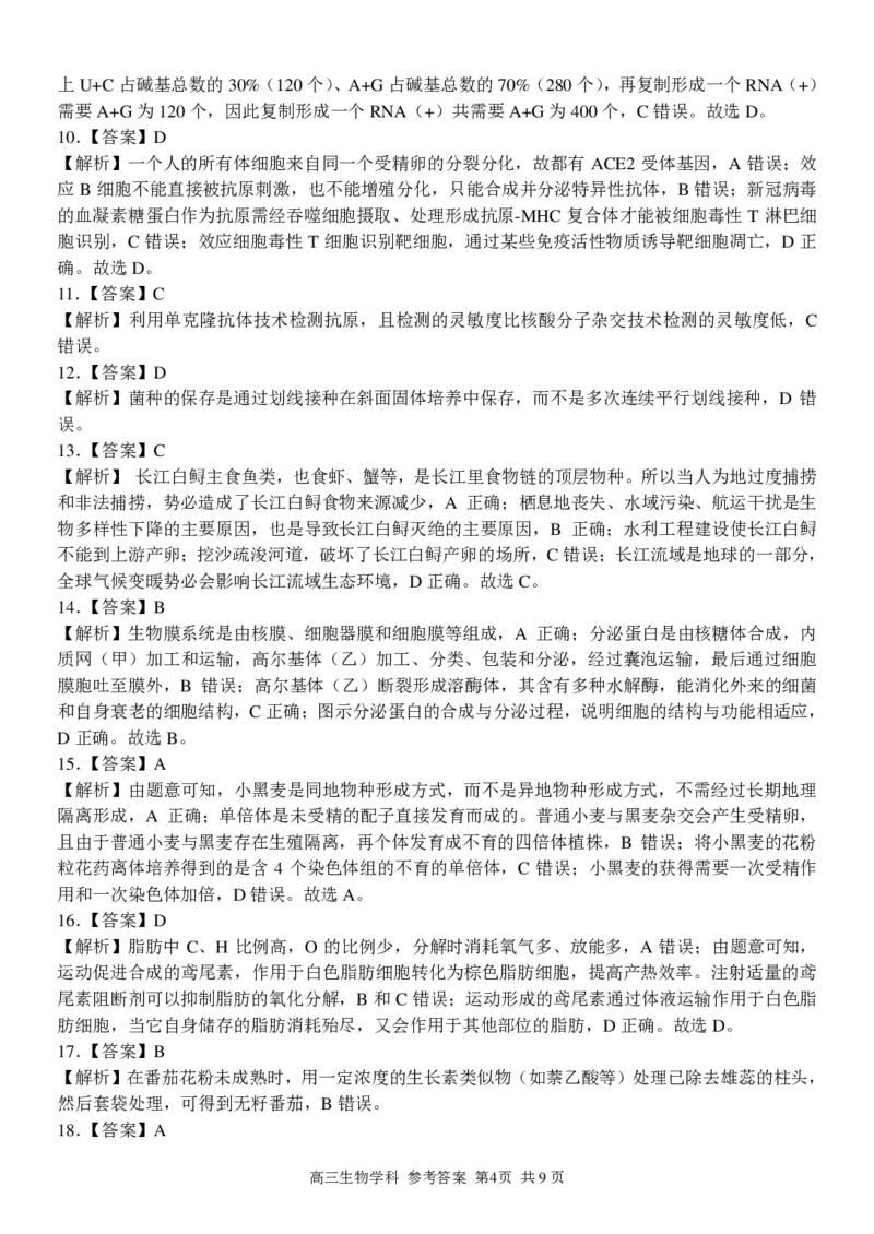 高三生物学科参考答案与评分细则_2023年7月_01每日更新_31号_2023届浙江省七彩阳光新高考研究联盟高三上学期返校联考
