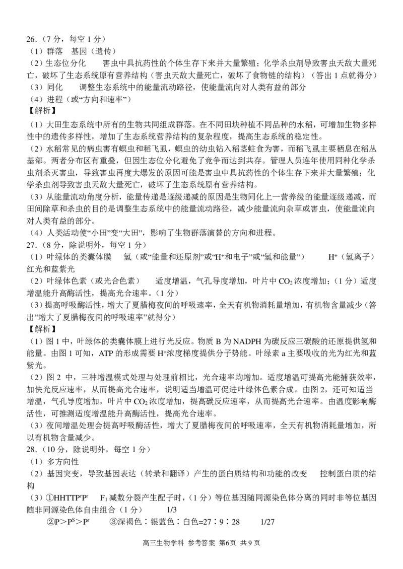 高三生物学科参考答案与评分细则_2023年7月_01每日更新_31号_2023届浙江省七彩阳光新高考研究联盟高三上学期返校联考