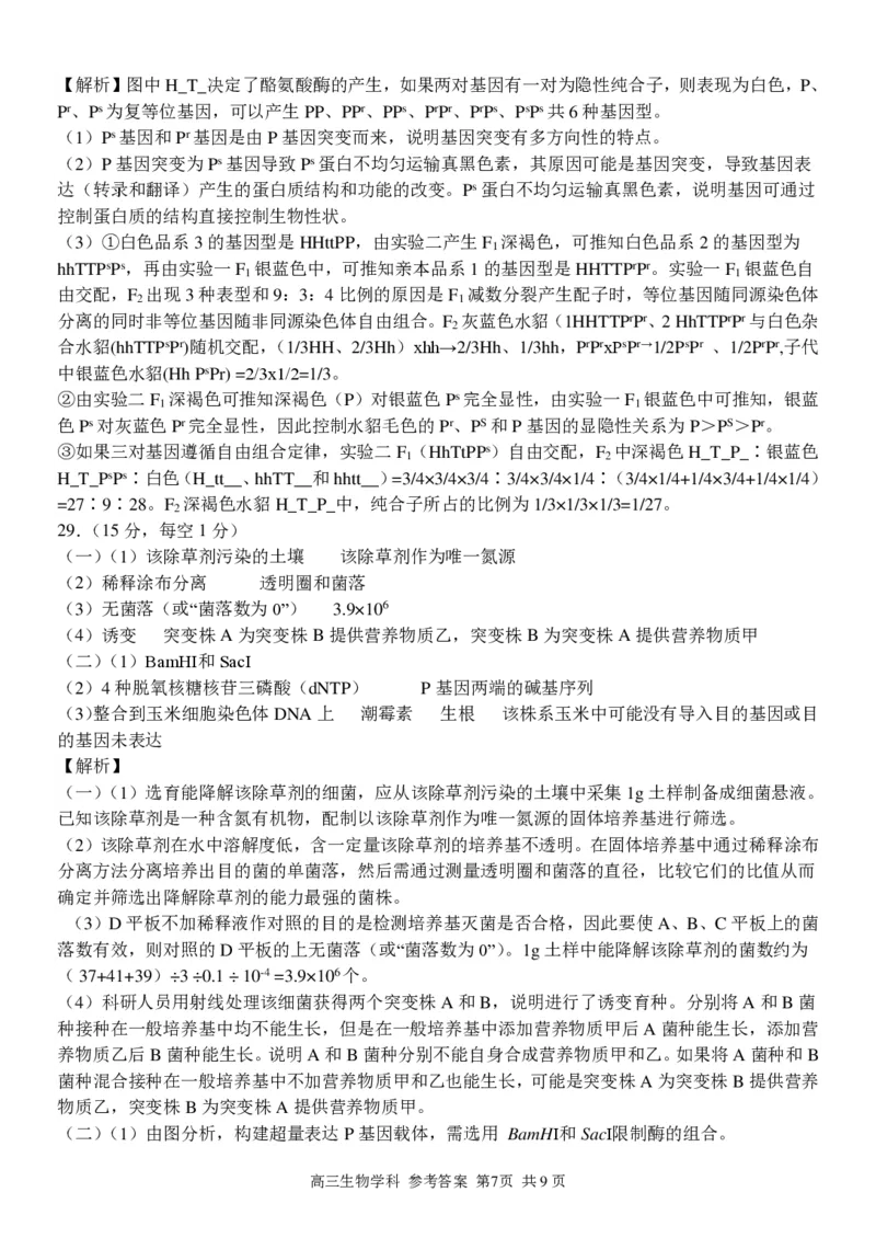 高三生物学科参考答案与评分细则_2023年7月_01每日更新_31号_2023届浙江省七彩阳光新高考研究联盟高三上学期返校联考
