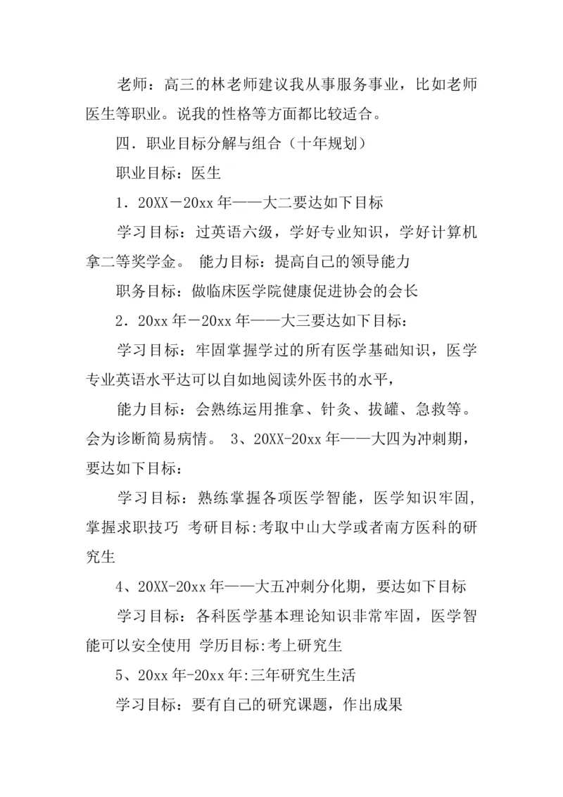 623-临床医学专业大学生职业生涯规划书_E6-职业规划_21临床医学专业