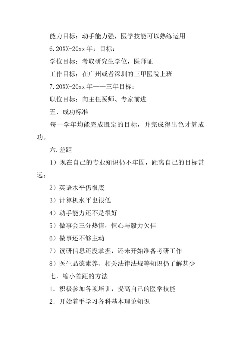 623-临床医学专业大学生职业生涯规划书_E6-职业规划_21临床医学专业