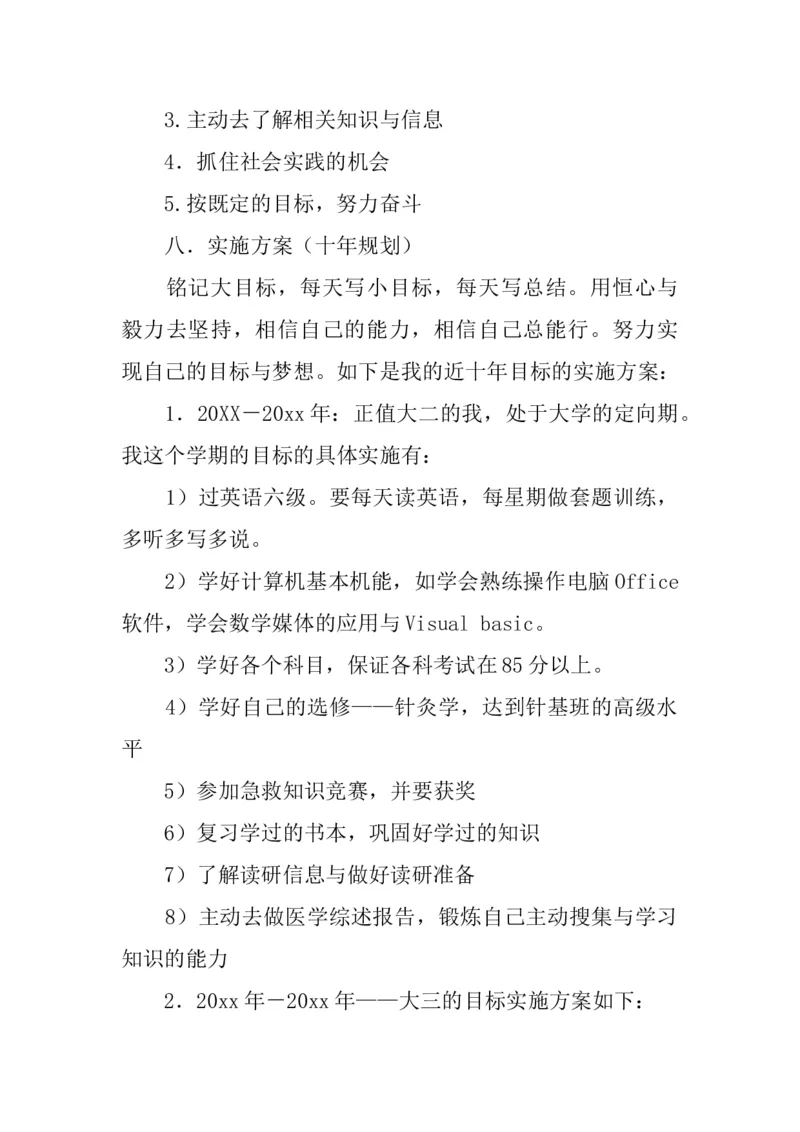 623-临床医学专业大学生职业生涯规划书_E6-职业规划_21临床医学专业