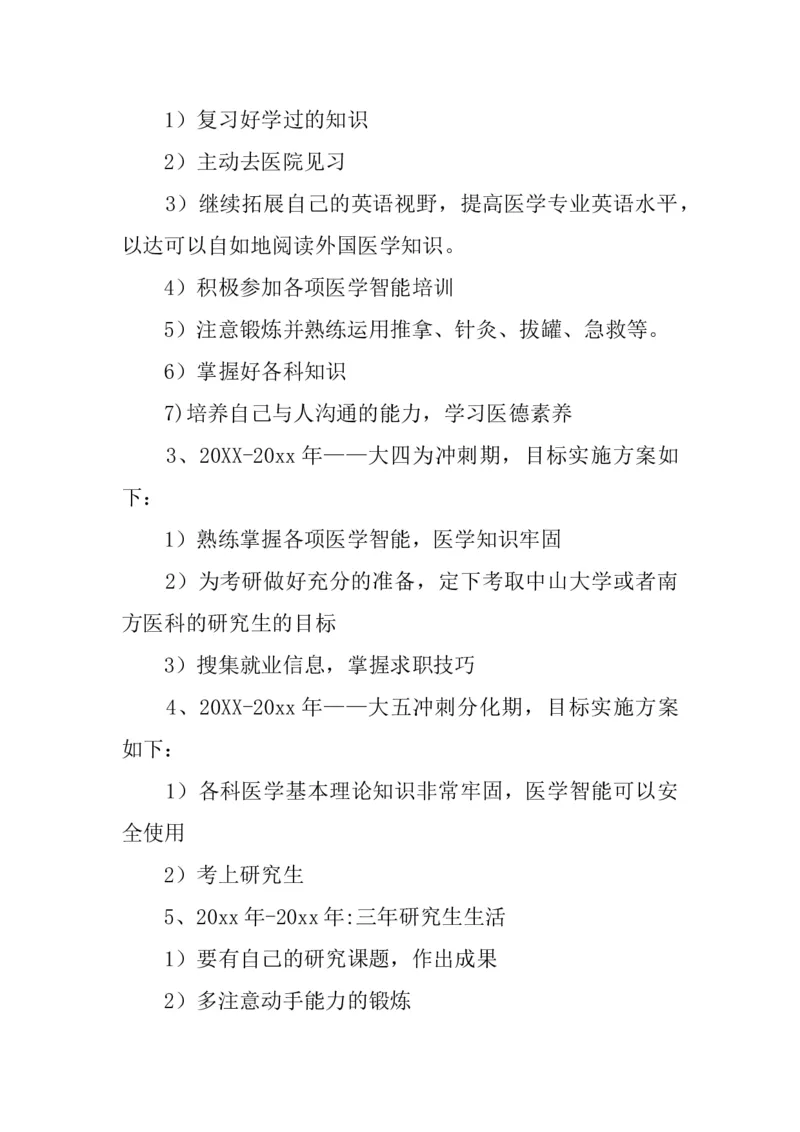 623-临床医学专业大学生职业生涯规划书_E6-职业规划_21临床医学专业