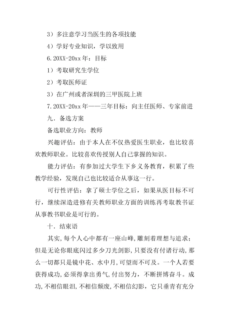 623-临床医学专业大学生职业生涯规划书_E6-职业规划_21临床医学专业