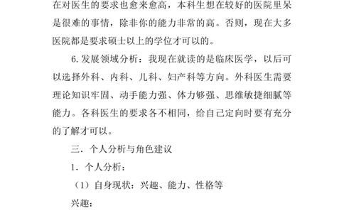 623-临床医学专业大学生职业生涯规划书_E6-职业规划_21临床医学专业