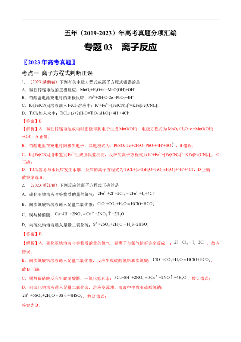 专题03离子反应-五年（2019-2023）高考化学真题分项汇编（全国通用）（解析版）_赠送：2008-2024全套高考真题_高考化学真题_送高考化学五年真题(2019-2023)分项汇编（全国通用）